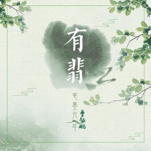 有翡 - Single