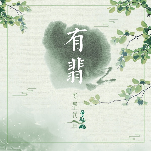 有翡 - Single
