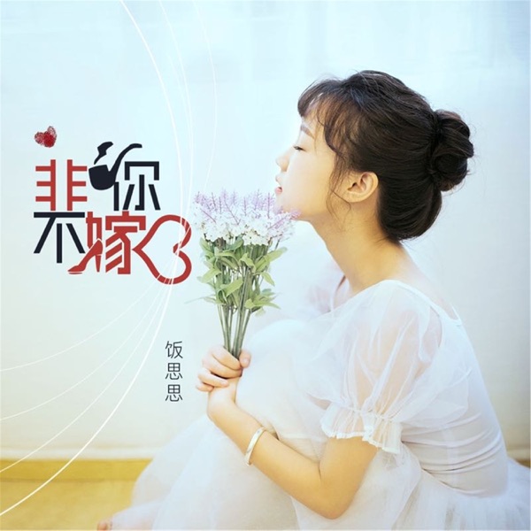 非你不嫁 - Single