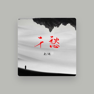 Listen to 老趙, watch music videos, read bio, see tour dates & more!