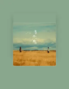 聆聽 Poey Fung、觀看音樂影片、閱讀小傳、查看巡演日期等！