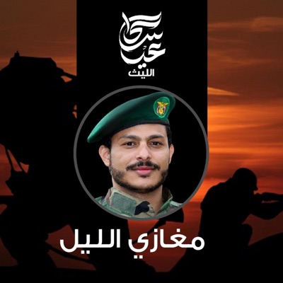 عيسى الليث - زامل مغازي الليل