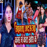 Aawata Jadaua Kamar Me Kanta Khosh Ke - Single - Tiger Yadav & Appi Prathi
