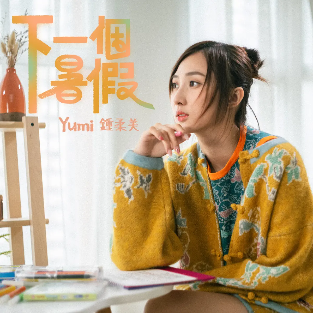 Yumi 鍾柔美 - 下一個暑假 - Single (2023) [iTunes Plus AAC M4A]-新房子