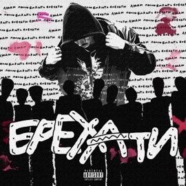 Брехати Defy Def