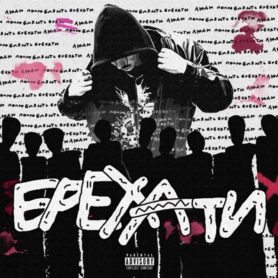 Брехати - Single