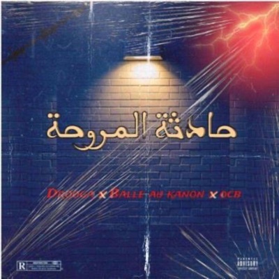 حادثة المروحة (feat. DROGA & BALLEAUKANON) - Single