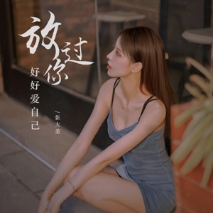 放过你好好爱自己 - Single