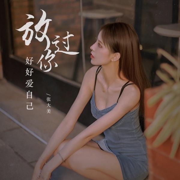 放过你好好爱自己 - Single