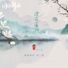 浣花溪边 - Single