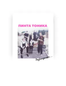 Ascolta ПИНТА ТОНИКА, guarda video musicali, leggi la biografia, vedi le date del tour & altro!