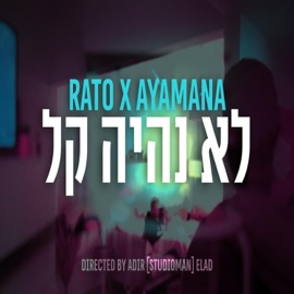 לא נהיה קל (feat. אימנה) RATO