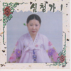 심청가, Vol. 1 - 성창순