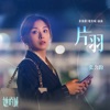 片羽 (影視劇《她的城》插曲) - Single