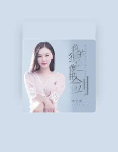 收听 李佳璐、观看音乐视频、阅读小传、查看巡演日期等 ！