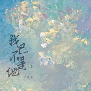 我已不是他 - Single