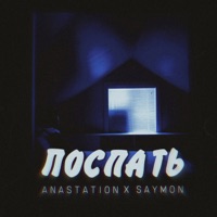 Поспать - Single - Anastation & saymon