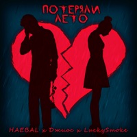 Потеряли лето - Single - LuckySmoke, HAEBAL & Dzhios
