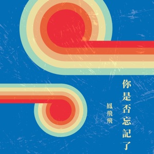 你是否忘記了