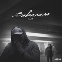 Завалила - Single - Tami