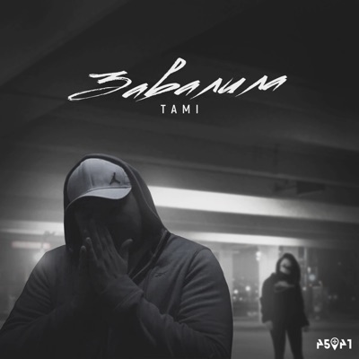 Завалила - Single