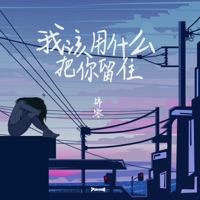How Can I Keep You - Single - 锦零