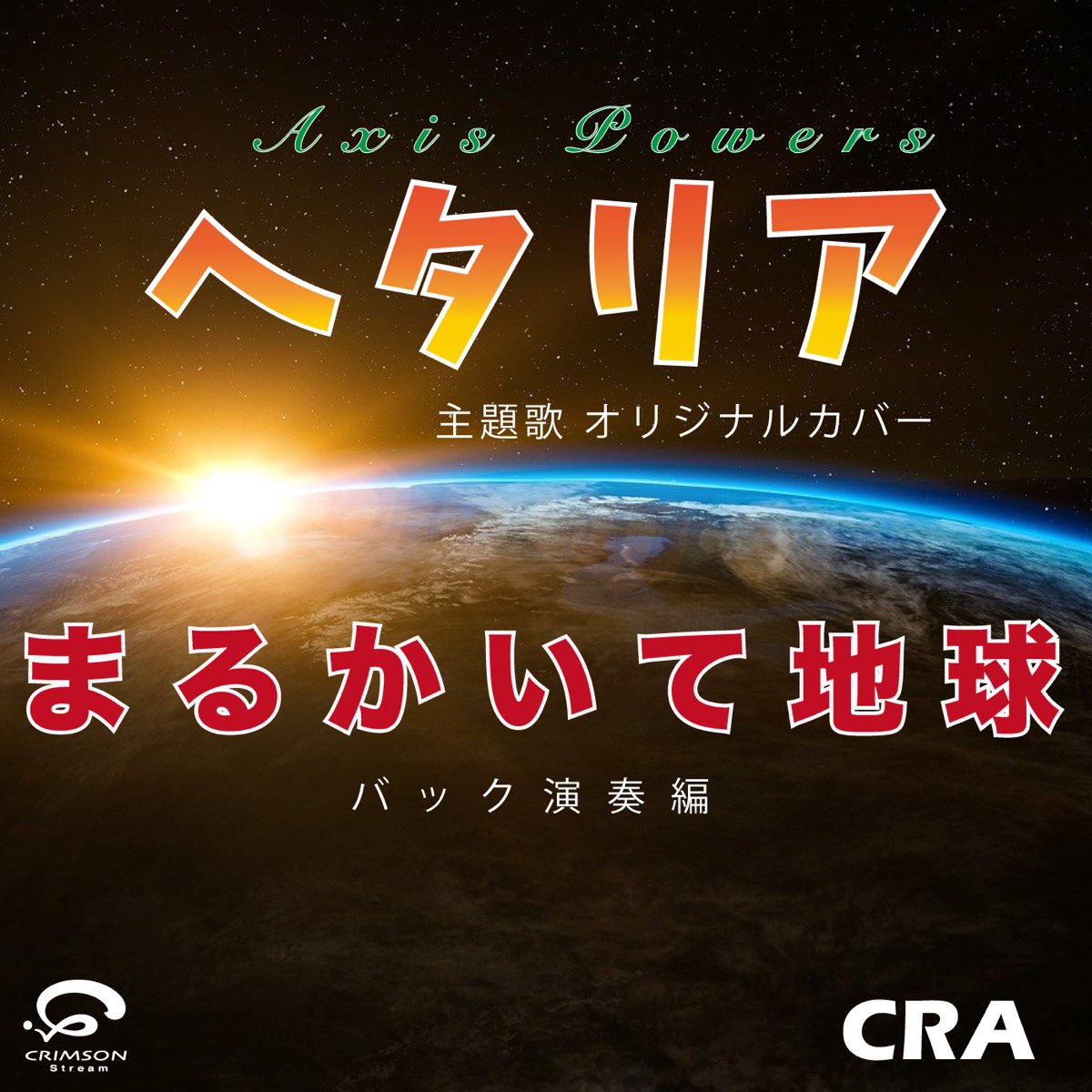 Craの まるかいて地球 主題歌 ヘタリア Axis Powers オリジナルカバー バック演奏編 Single をapple Musicで