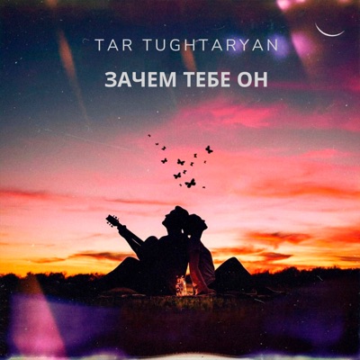 Зачем Тебе Он - Tar Tughtaryan | Shazam