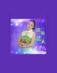 聆聽 竹葉兒、觀看音樂影片、閱讀小傳、查看巡演日期等！