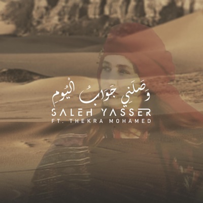 وصلني جواب اليوم (feat. Thekra Mohamed) - Single