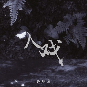 入戏 - Single