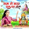 राम से बङा राम का नाम - Single