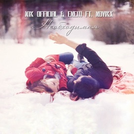 Необходимая (with Eneiti, feat. NovikX) N1k official