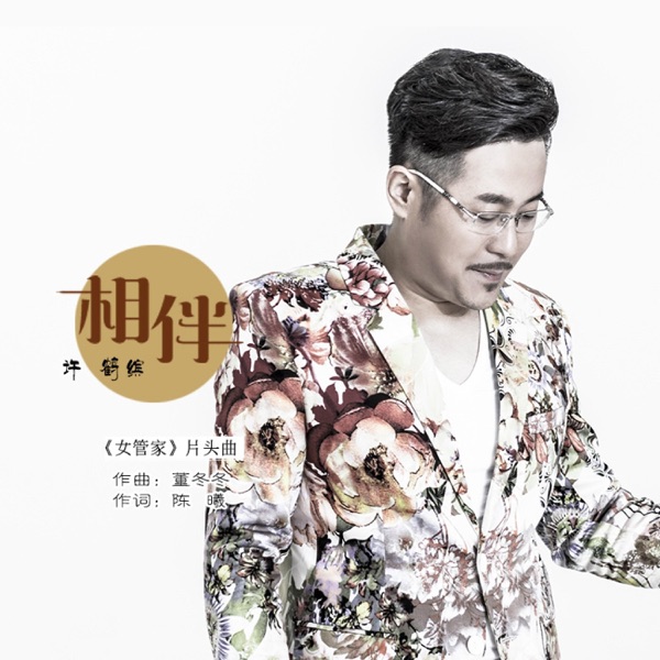 女管家 電視原聲帶 - Single