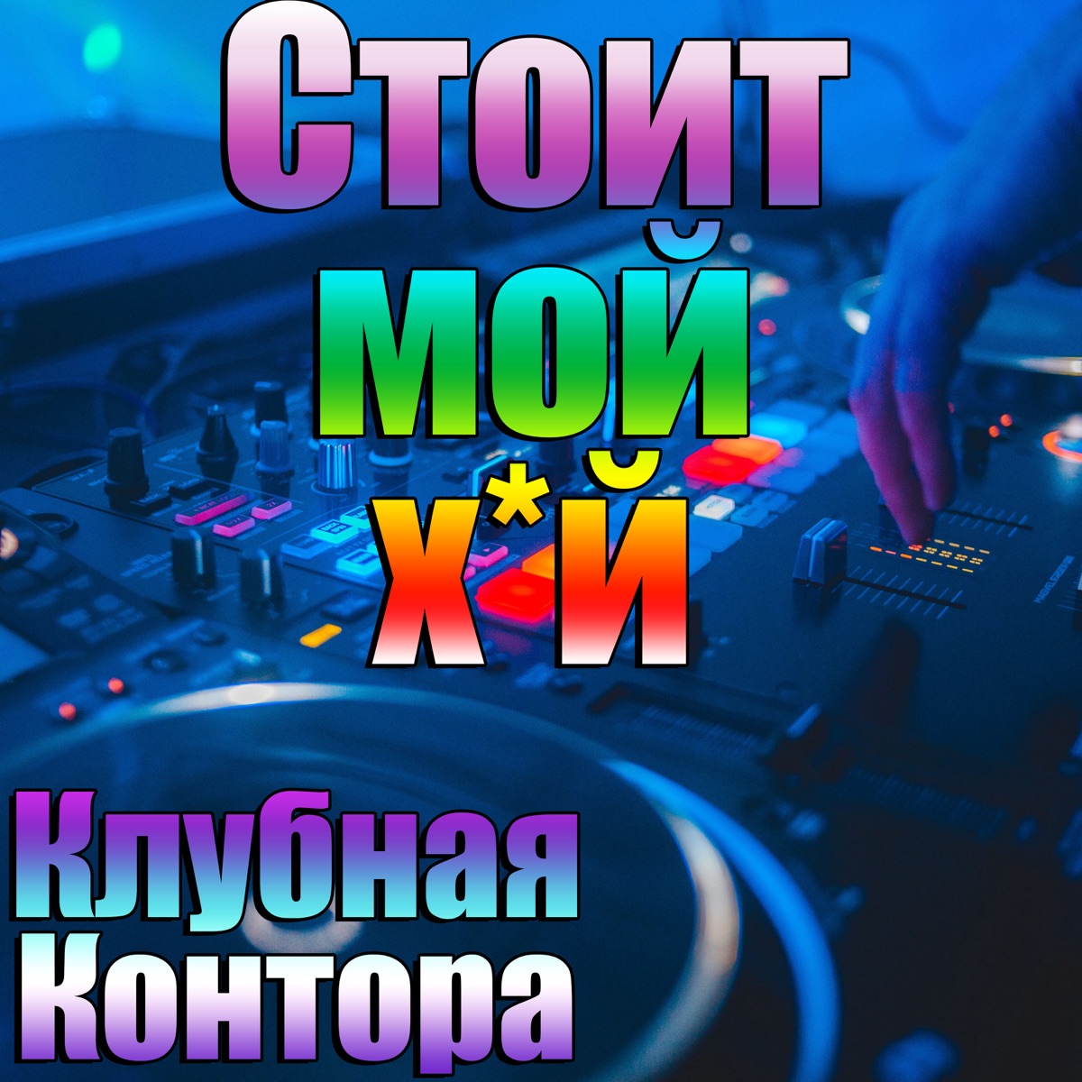 Стоит мой хуй - Single - Album by Клубная Контора - Apple Music