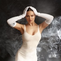 Целое - Single - ALBA