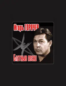 Igor Goryachevを聴いたり、ミュージックビデオを鑑賞したり、経歴やツアー日程などを確認したりしましょう！