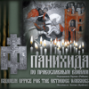 Панихида по православным воинам - Hierodeacon German (Ryabtsev)