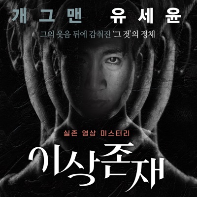 이상존재-thumbnail