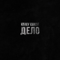 Кому какое дело - Single - Soahr
