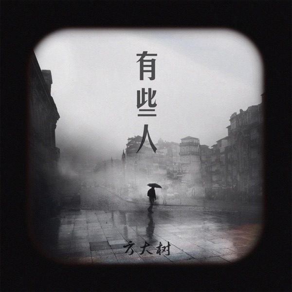 有些人 - Single