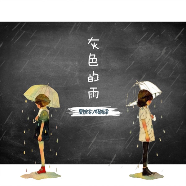 灰色的雨 - Single