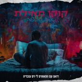 את לא פה artwork