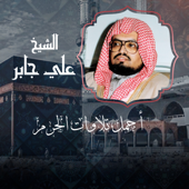 تلاوة من صلاة التراويح ليلة 28 رمضان 1406هـ song art