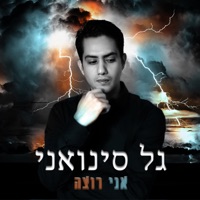 אני רוצה - Single - Gal Sinvani