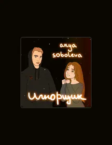 聆聽 Anya Soboleva、觀看音樂影片、閱讀小傳、查看巡演日期等！