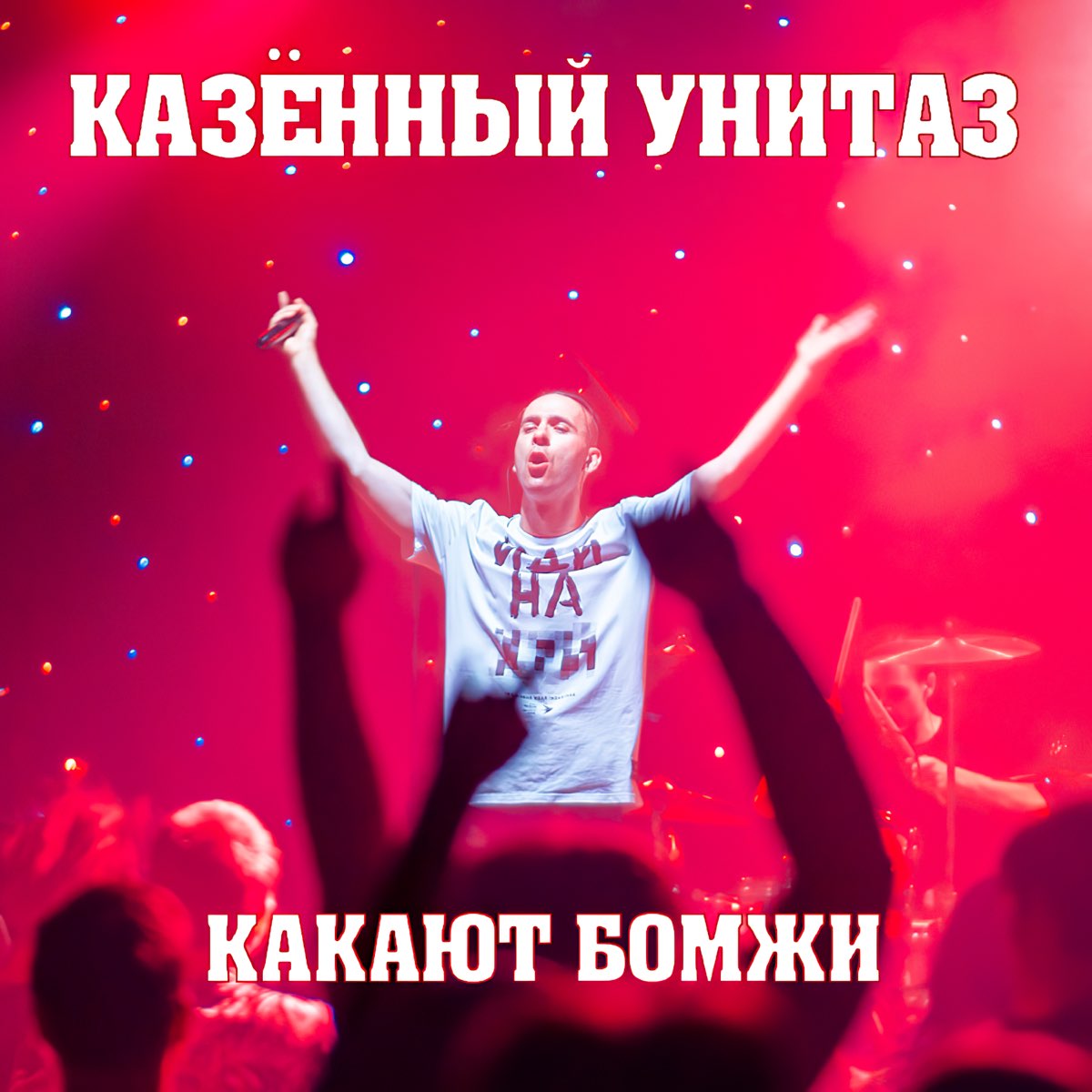 Какают бомжи (Live) - Single – Album von Казённый Унитаз – Apple Music