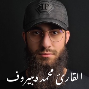 سورة القلم بصوت القارئ محمد ديبيروف القرآن الكريم - Single