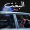 El Bakht - Wegz lyrics