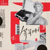 等等明天 - Single - 雲の泣 & 三人唱片